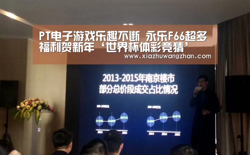 PT电子游戏乐趣不断 永乐F66超多福利贺新年‘世界杯体彩竞猜’(图3) 世界杯竞猜平台