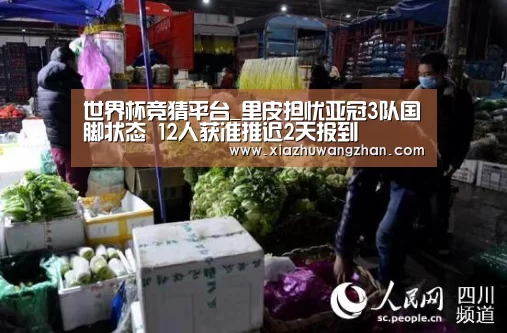 世界杯竞猜平台_里皮担忧亚冠3队国脚状态 12人获准推迟2天报到(图3) 世界杯下注入口