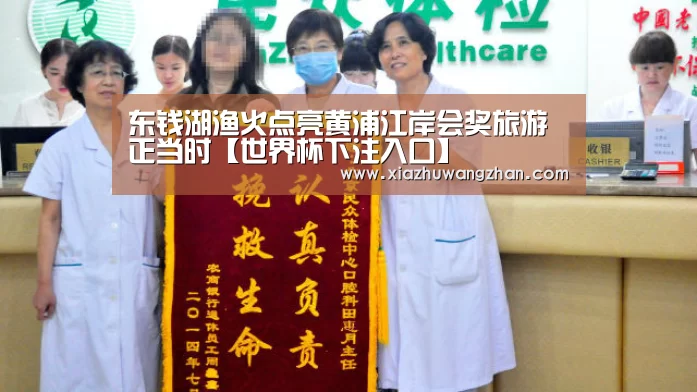 东钱湖渔火点亮黄浦江岸会奖旅游正当时【世界杯下注入口】(图1) 世界杯竞猜平台官网
