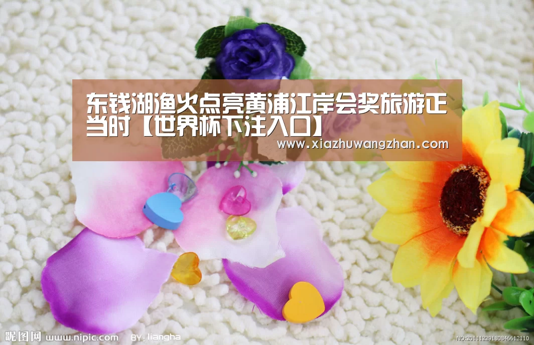 东钱湖渔火点亮黄浦江岸会奖旅游正当时【世界杯下注入口】(图2) 世界杯体彩竞猜