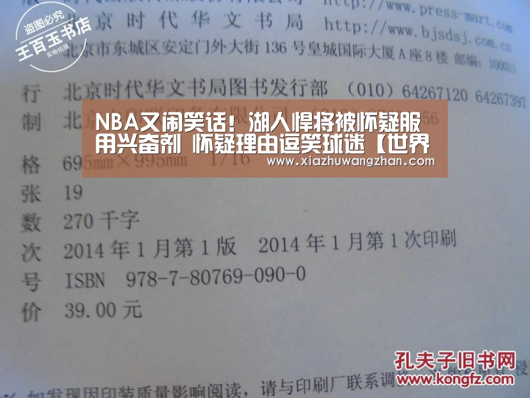 NBA又闹笑话!湖人悍将被怀疑服用兴奋剂 怀疑理由逗笑球迷【世界杯竞猜平台】(图2) 世界杯竞猜平台官网