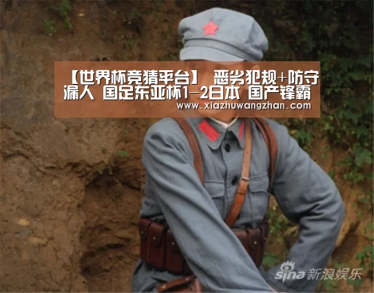 【世界杯竞猜平台】
恶劣犯规+防守漏人 国足东亚杯1-2日本 国产锋霸补时破门难救主(图1) 世界杯体彩竞猜