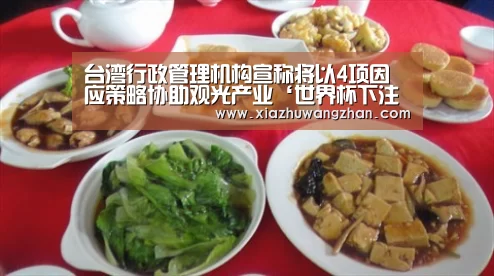 台湾行政管理机构宣称将以4项因应策略协助观光产业‘世界杯下注入口’(图2) 世界杯竞猜平台