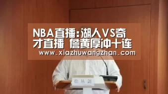 NBA直播:湖人VS奇才直播 詹黄厚冲十连胜:世界杯竞猜平台官网(图1) 世界杯竞猜平台