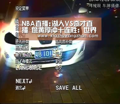 NBA直播:湖人VS奇才直播 詹黄厚冲十连胜:世界杯竞猜平台官网(图3) 世界杯竞猜平台