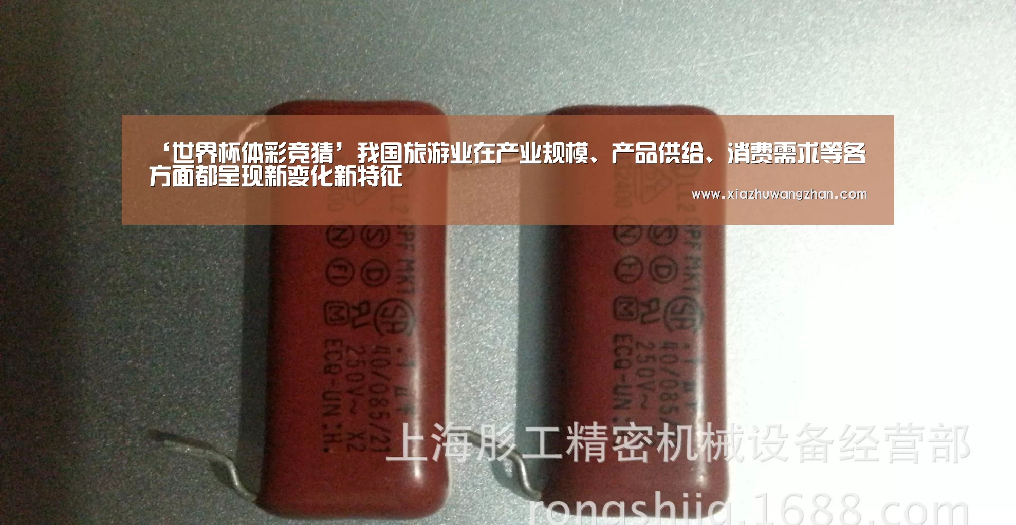 ‘世界杯体彩竞猜’我国旅游业在产业规模、产品供给、消费需求等各方面都呈现新变化新特征(图2) 世界杯竞猜平台官网