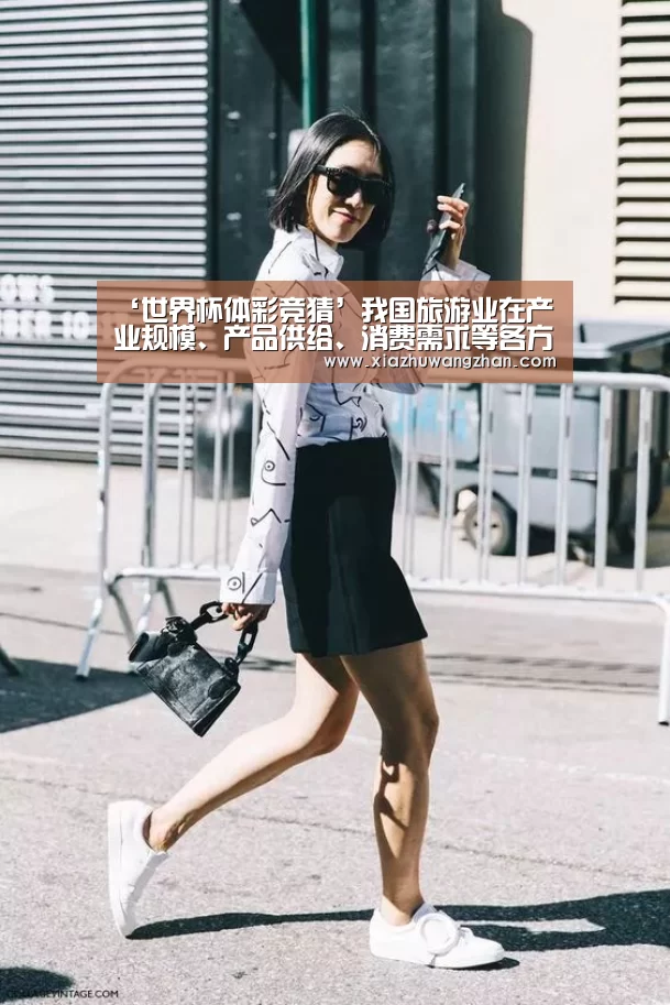 ‘世界杯体彩竞猜’我国旅游业在产业规模、产品供给、消费需求等各方面都呈现新变化新特征(图3) 世界杯下注入口