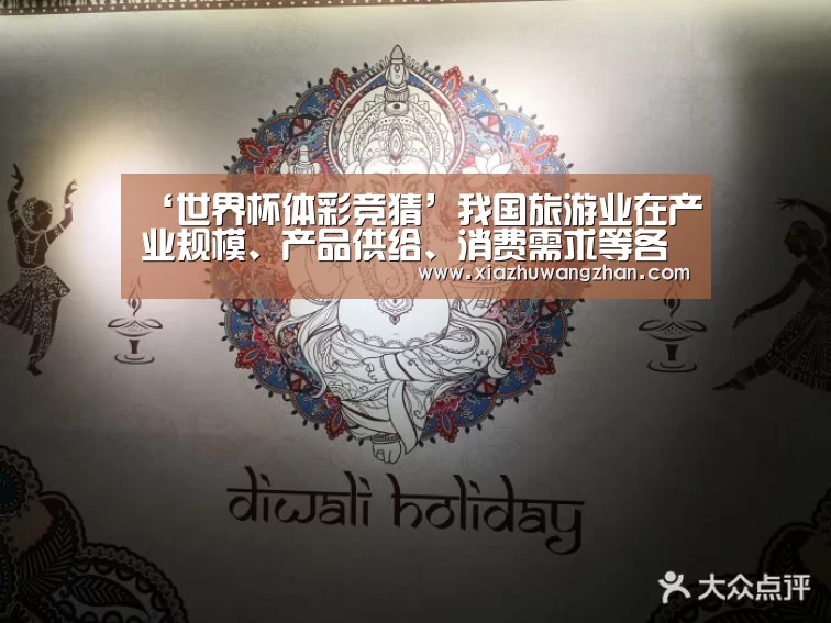 ‘世界杯体彩竞猜’我国旅游业在产业规模、产品供给、消费需求等各方面都呈现新变化新特征(图4) 世界杯竞猜平台官网