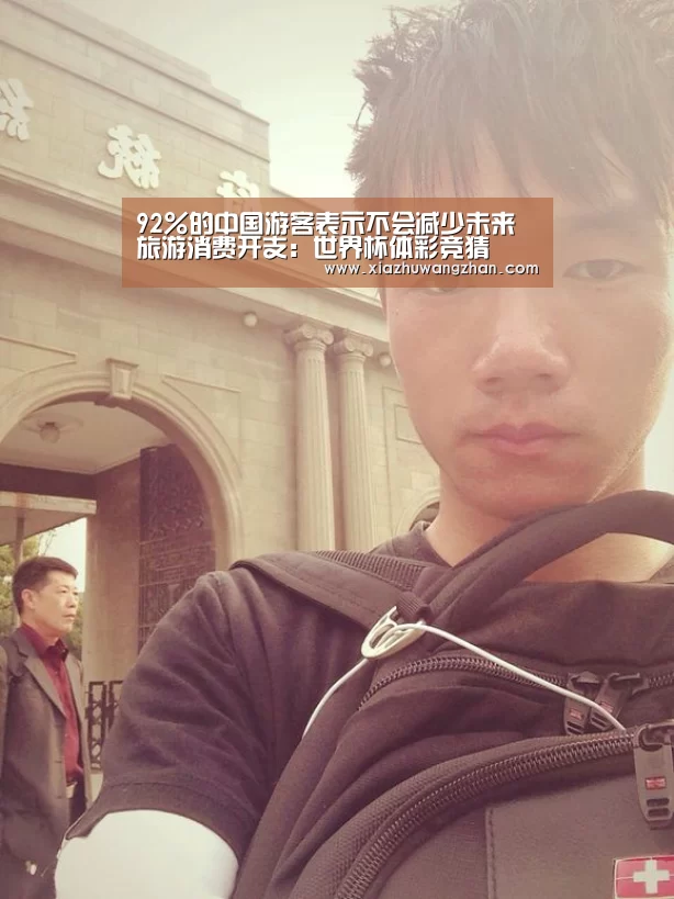 92%的中国游客表示不会减少未来旅游消费开支:世界杯体彩竞猜(图2) 世界杯竞猜平台