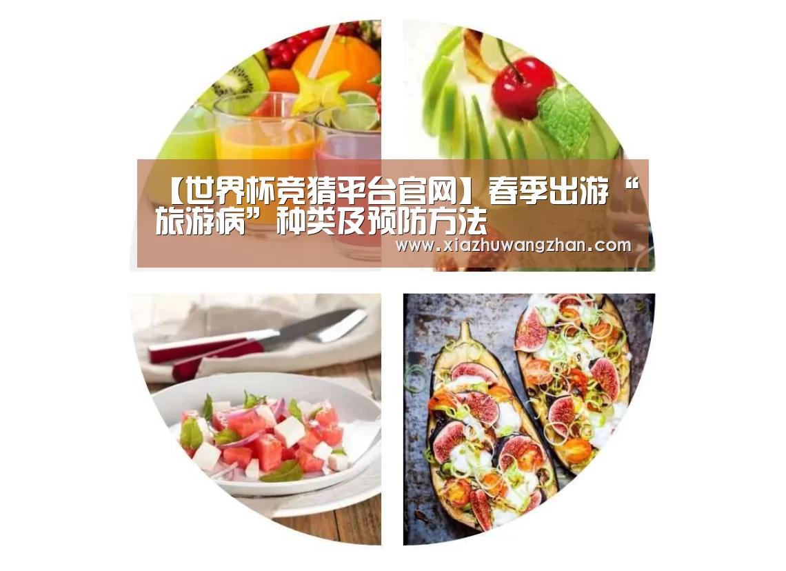 【世界杯竞猜平台官网】春季出游“旅游病”种类及预防方法(图1) 世界杯下注入口