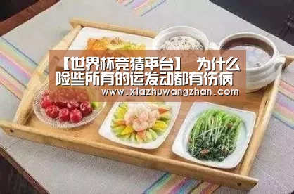 【世界杯竞猜平台】
为什么险些所有的运发动都有伤病?(图1) 世界杯体彩竞猜